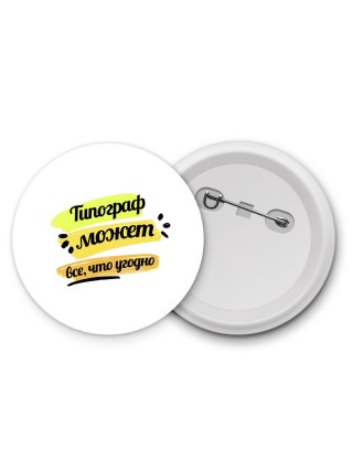 Типограф может всё, что угодно