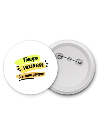 Токарь может всё, что угодно