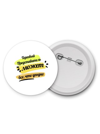 Торговый Представитель может всё, что угодно