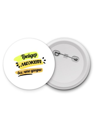 Трейдер может всё, что угодно