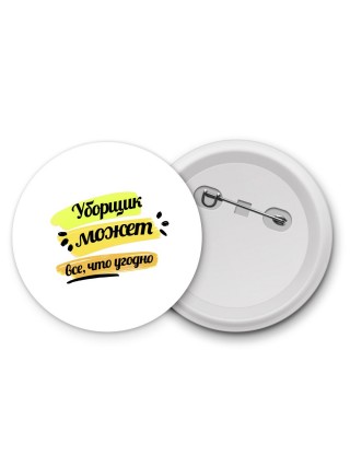 Уборщик может всё, что угодно