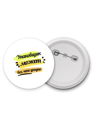 Упаковщик может всё, что угодно