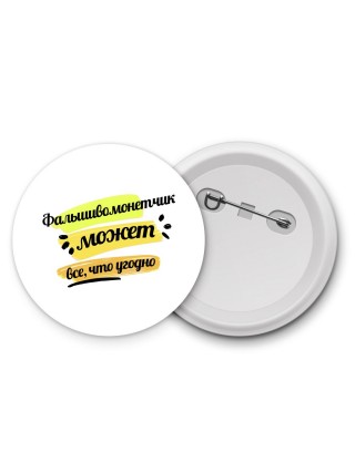 Фальшивомонетчик может всё, что угодно