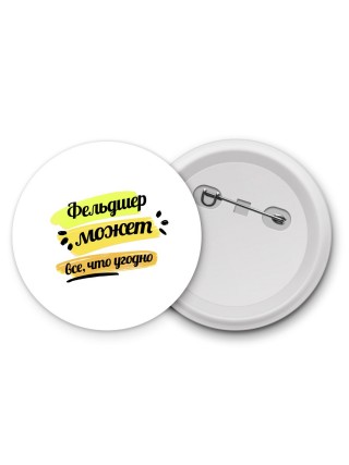 Фельдшер может всё, что угодно