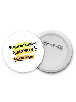 Флорист Дизайнер может всё, что угодно