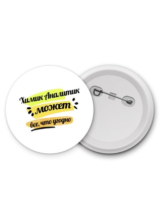 Химик Аналитик может всё, что угодно