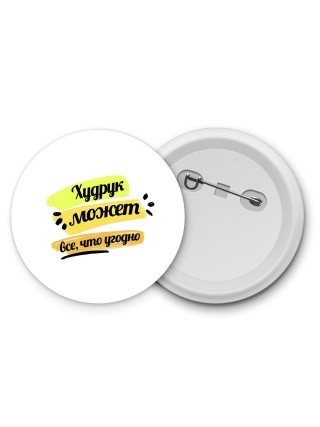 Худрук может всё, что угодно