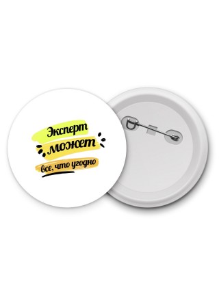 Эксперт может всё, что угодно