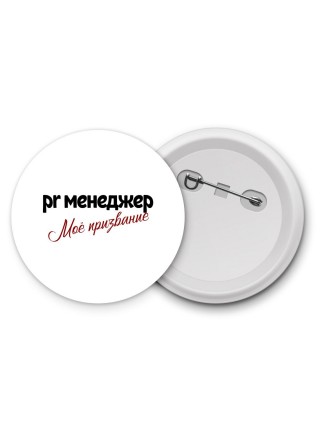 pr менеджер моё призвание