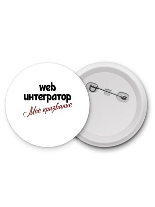 web интегратор моё призвание