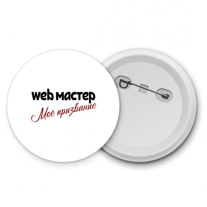 web мастер моё призвание