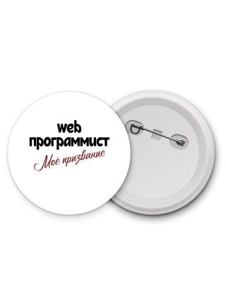 web программист моё призвание