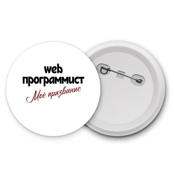 web программист моё призвание