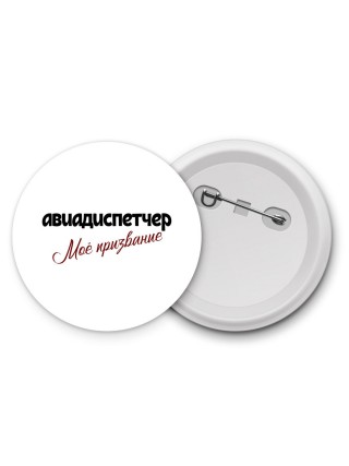 авиадиспетчер моё призвание