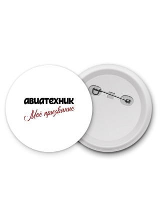 авиатехник моё призвание