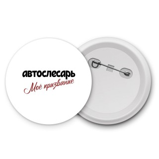 автослесарь моё призвание