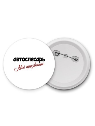 автослесарь моё призвание