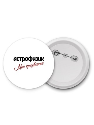 астрофизик моё призвание