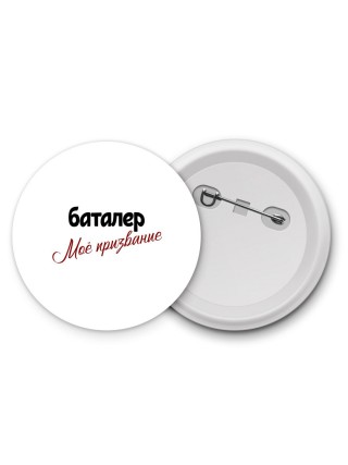 баталер моё призвание