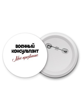 военный консультант моё призвание