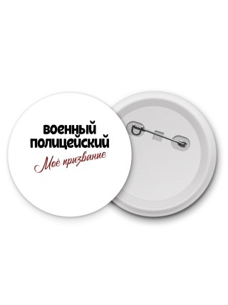 военный полицейский моё призвание