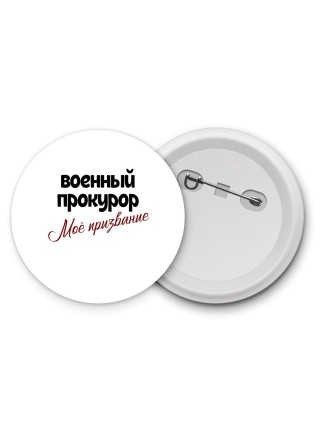 военный прокурор моё призвание