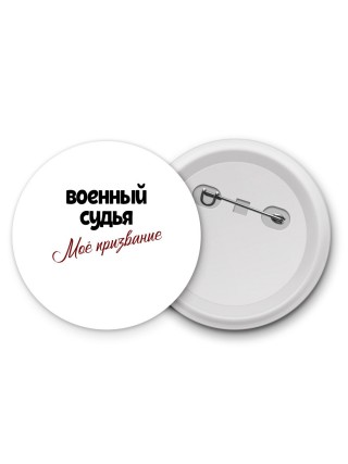 военный судья моё призвание