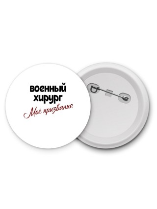 военный хирург моё призвание