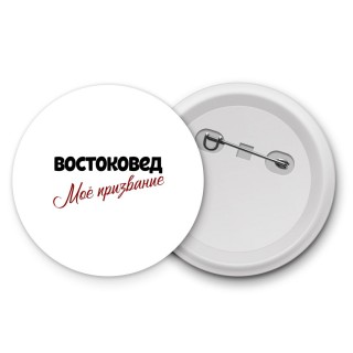 востоковед моё призвание