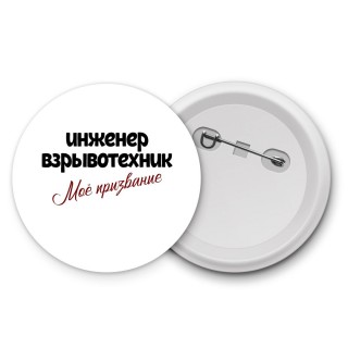 инженер взрывотехник моё призвание