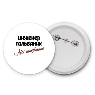 инженер гальваник моё призвание