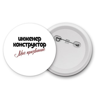 инженер конструктор моё призвание