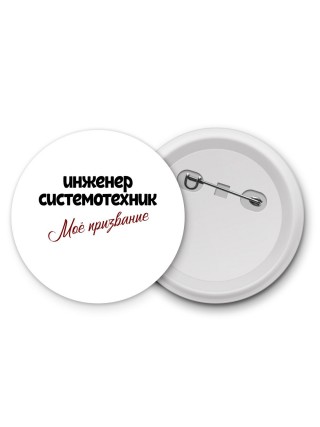 инженер системотехник моё призвание