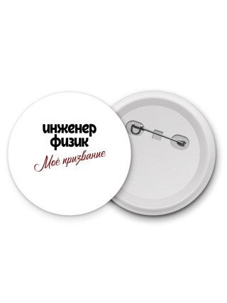 инженер физик моё призвание
