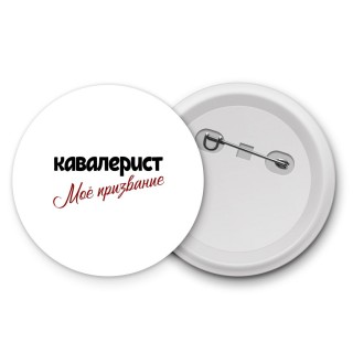 кавалерист моё призвание