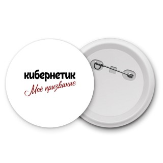 кибернетик моё призвание