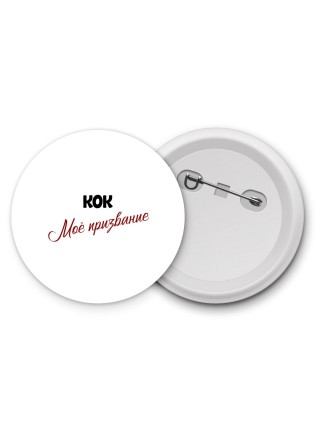 кок моё призвание