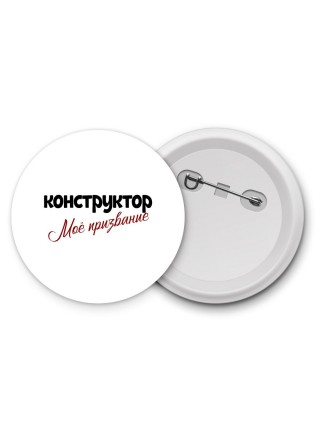 конструктор моё призвание