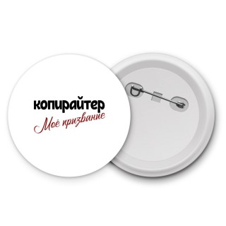 копирайтер моё призвание