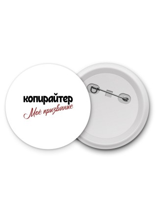 копирайтер моё призвание