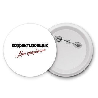 корректировщик моё призвание