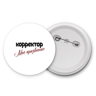 корректор моё призвание