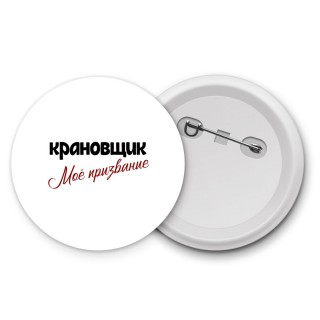 крановщик моё призвание