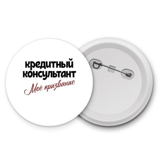 кредитный консультант моё призвание