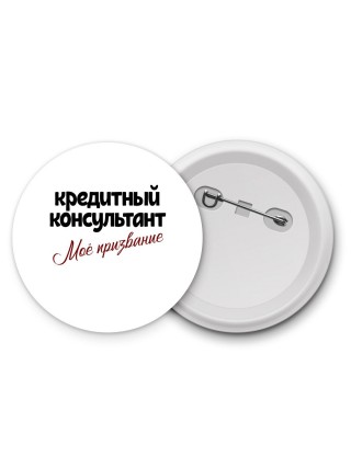 кредитный консультант моё призвание