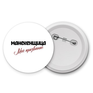 манекенщица моё призвание