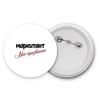 маркитант моё призвание