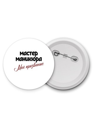 мастер маникюра моё призвание