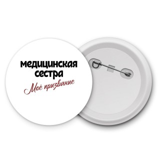 медицинская сестра моё призвание