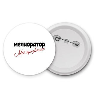 мелиоратор моё призвание